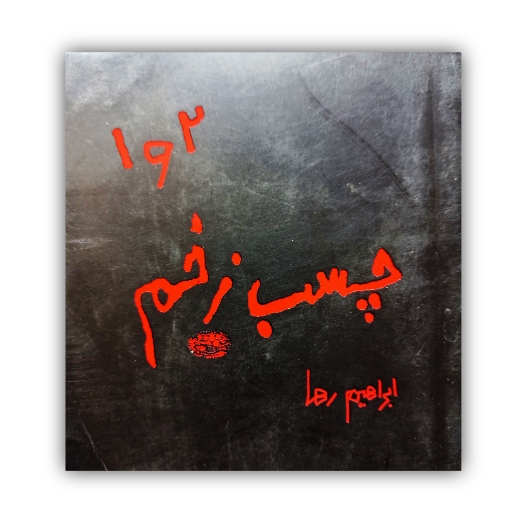 تصویر محصول چسب زخم ۱و۲ تالیف: ابراهیم رها