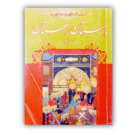 تصویر محصول داستان راستان جلد اول