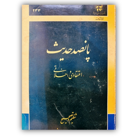 تصویر محصول پانصد حدیث اعتقادی و اخلاقی