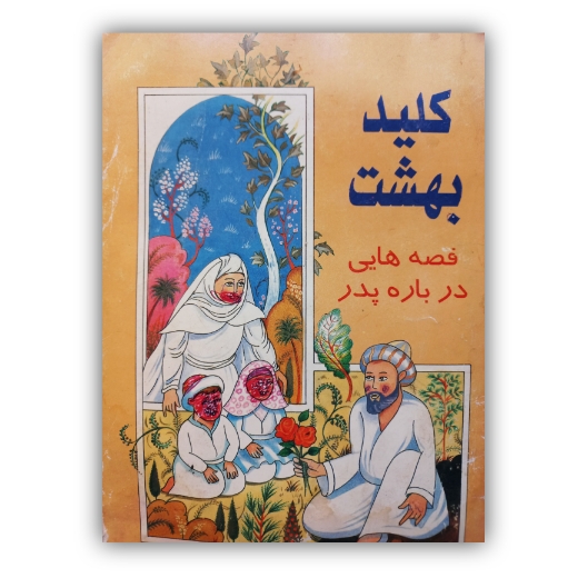 تصویر محصول کلید بهشت قصه هایی درباره پدر