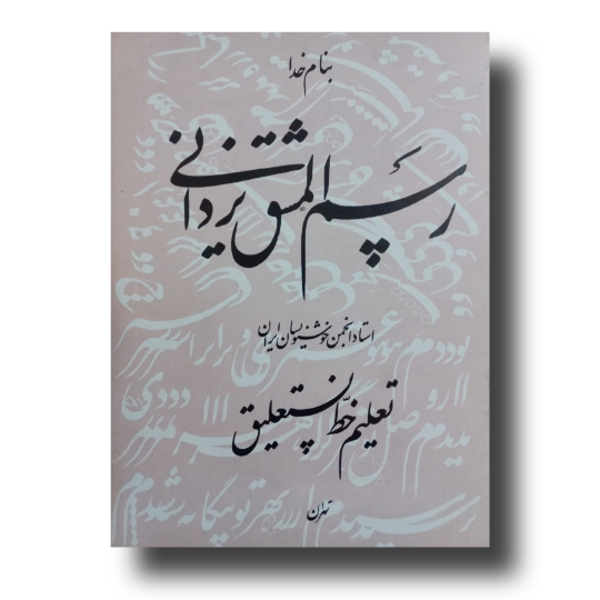 تصویر محصول رسم المشق یزدانی
