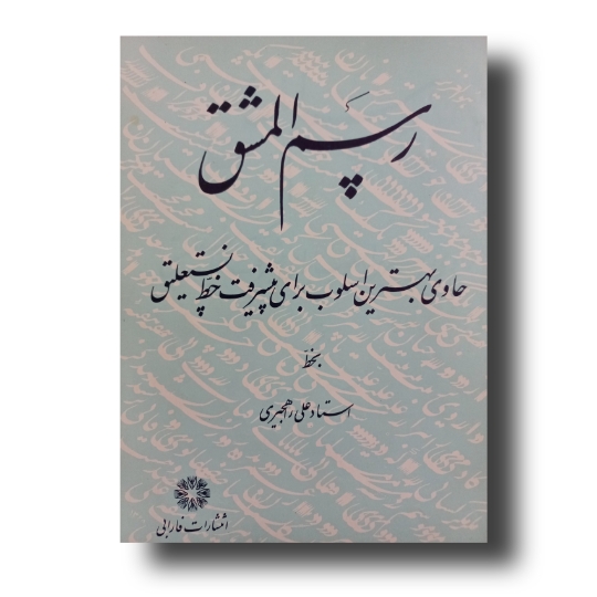 تصویر محصول رسم‌ المشق  خط: علی راهجیری