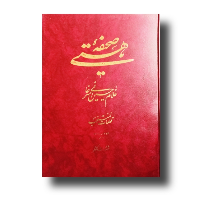 صحیفه هستی خط: امیرخانی
