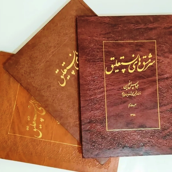 سر مشق های نستعلیق (۳جلدی) خط: عباس اخوین