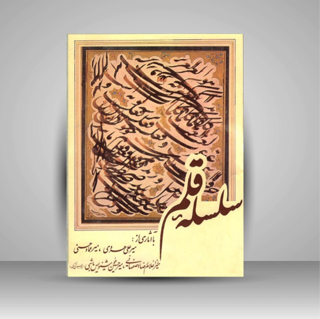تصویر محصول آلبوم سلسله قلم