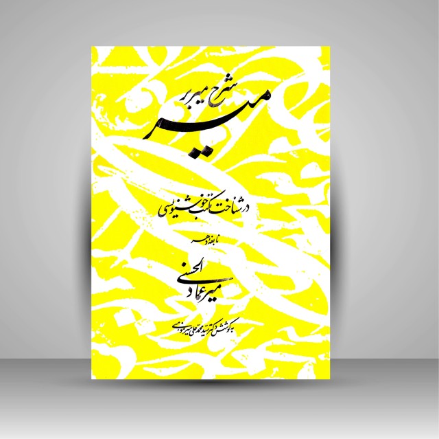 شرح میر بر میر: در شناخت مکتب خوشنویسی نابغه دهر میرعماد