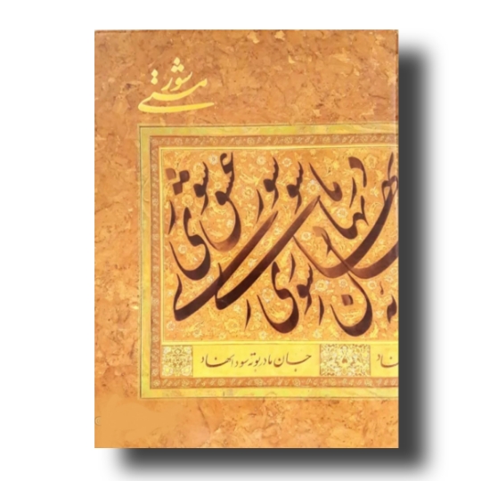 شور مستی آثار: جوار بختیاری