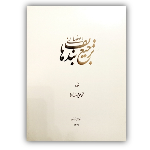 تصویر محصول ترجیع بند هاتف خط شکسته: فرزبود