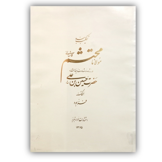 تصویر محصول ترکیب بند محتشم خط شکسته: فرزبود