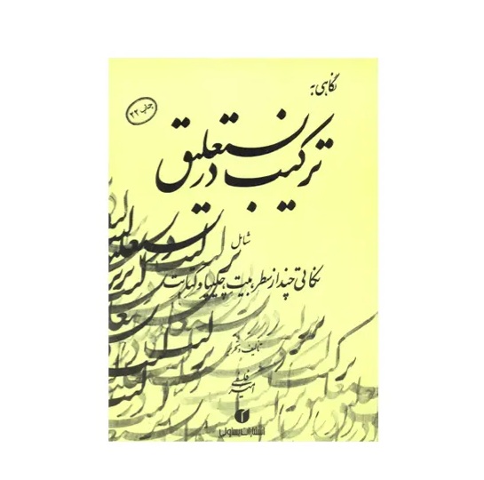 نگاهی به ترکیب در نستعلیق