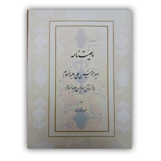 تصویر محصول وصیت نامه امام علی(ع) به فرزندش امام حسن(ع) خط: گودرزی