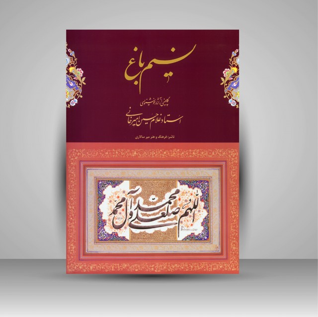 تصویر محصول آلبوم نسیم باغ: گلچینی از آثار غلامحسین امیرخانی