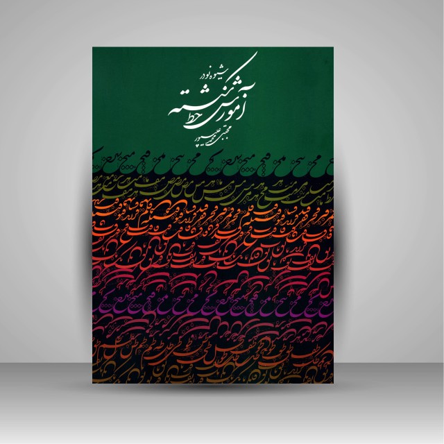 تصویر محصول شیوه نو در آموزش خط شکسته مؤلف: علیپور