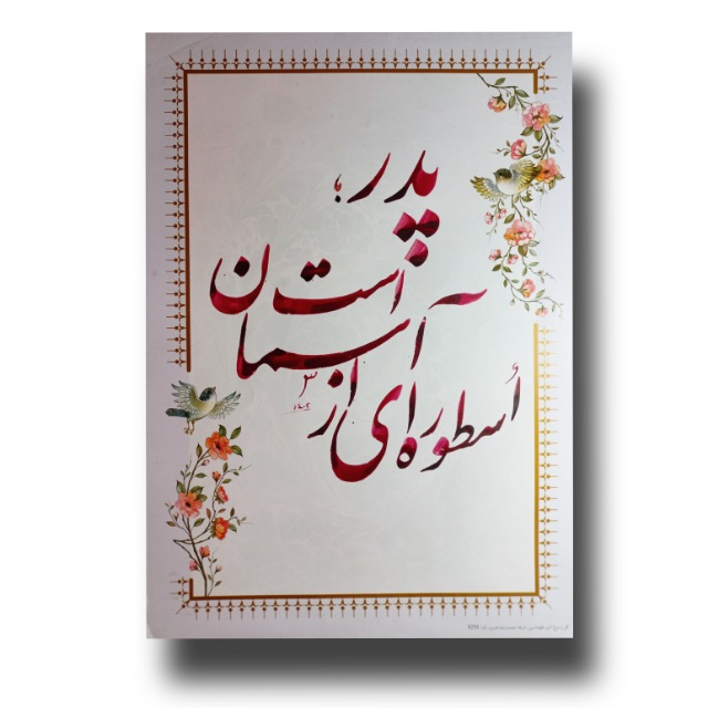 تصویر محصول هدیه خوشنویسی برای پدر